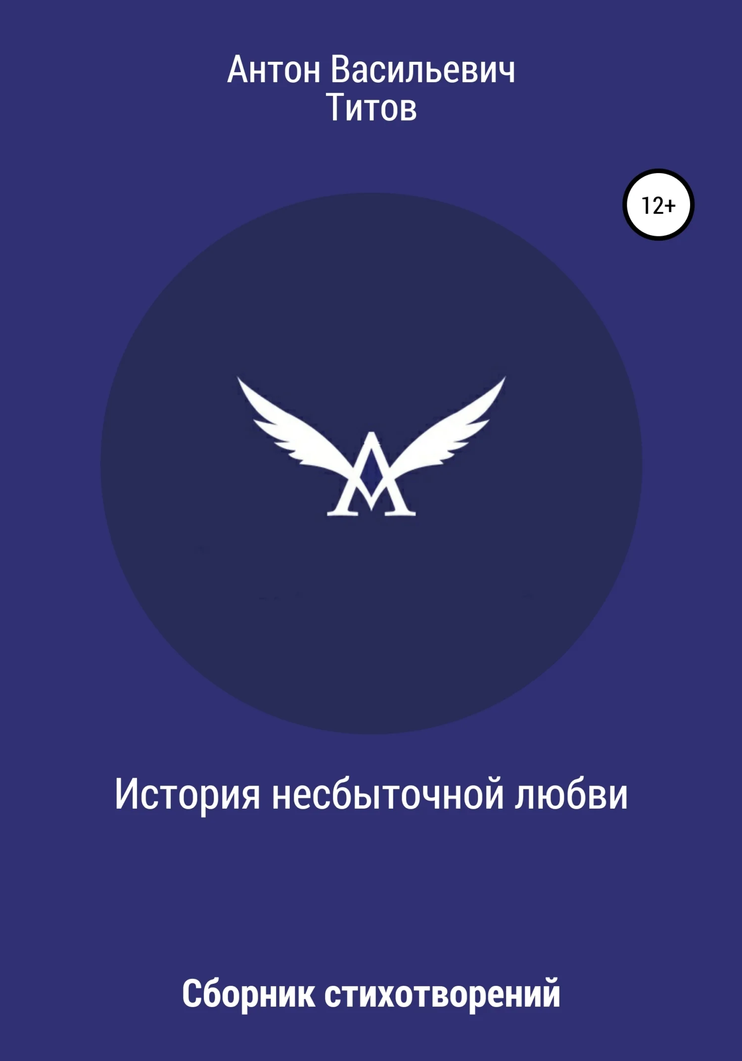 Обложка История несбыточной любви