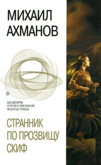 Обложка Странник по прозвищу Скиф