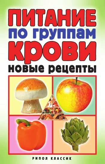 Обложка Питание по группам крови. Новые рецепты