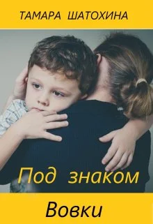 Обложка Под знаком Вовки