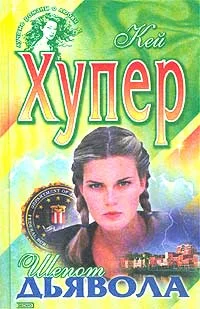 Обложка Шепот дьявола