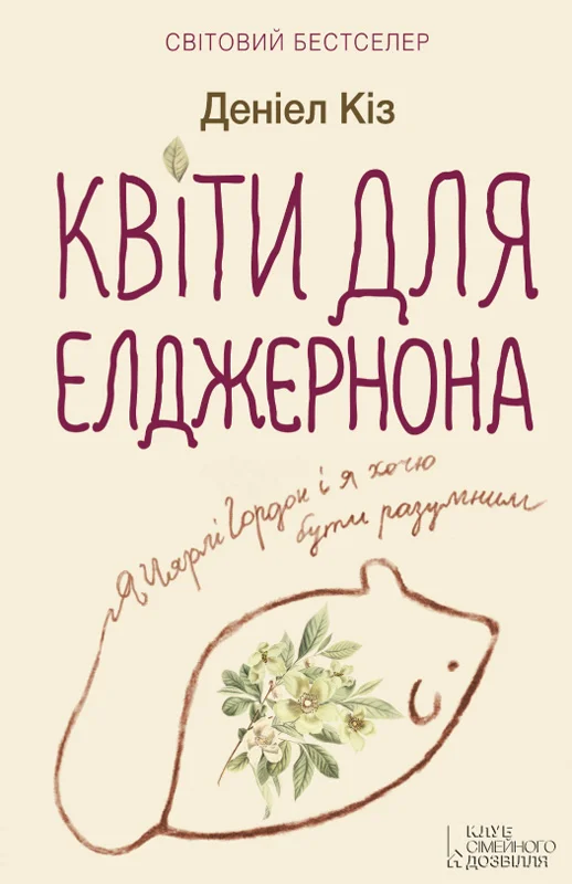 Обложка Квіти для Елджернона