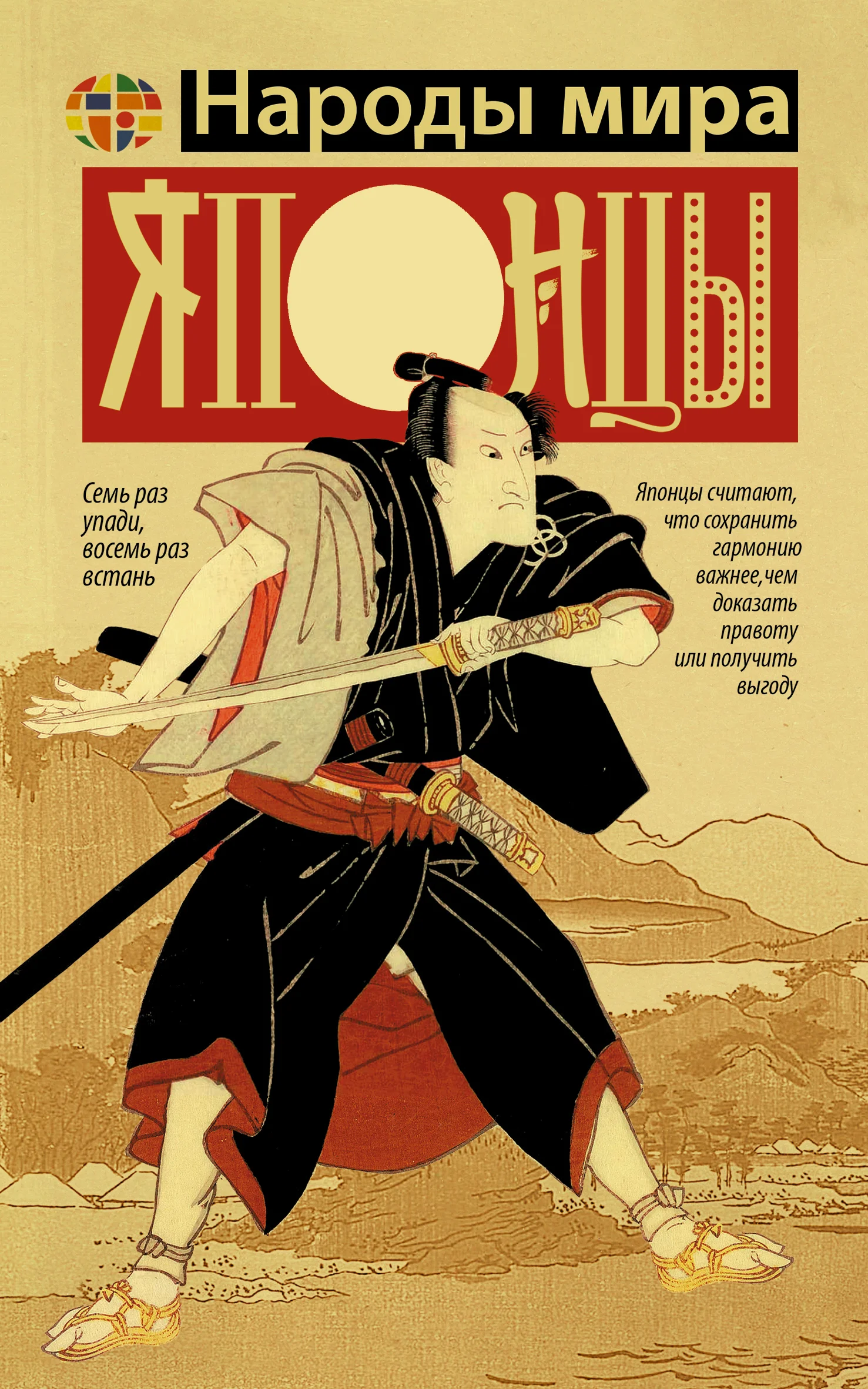 Обложка Японцы