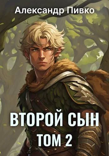 Обложка Второй сын. Том 2