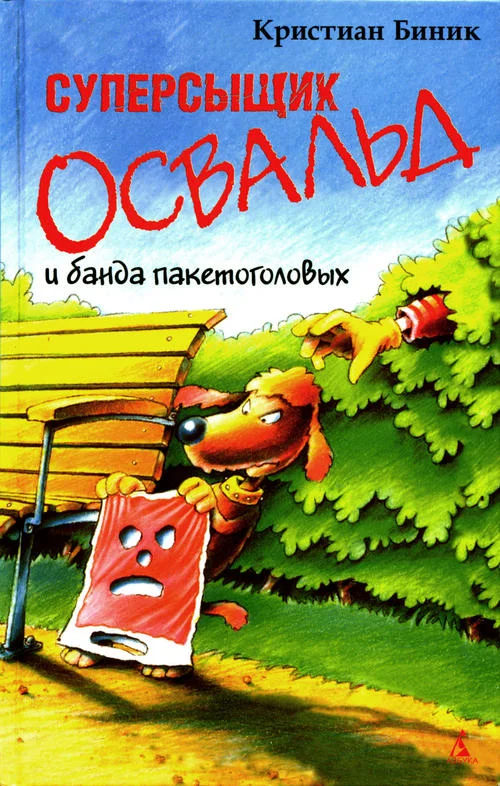Обложка Суперсыщик Освальд и банда пакетоголовых