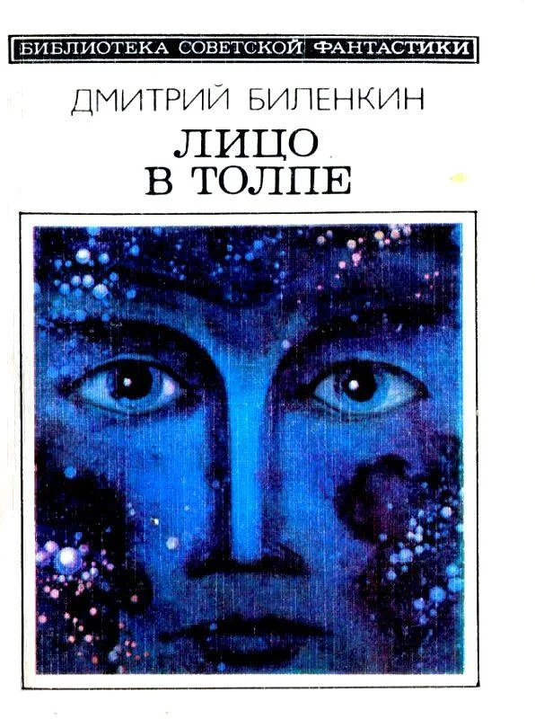 Обложка Лицо в толпе