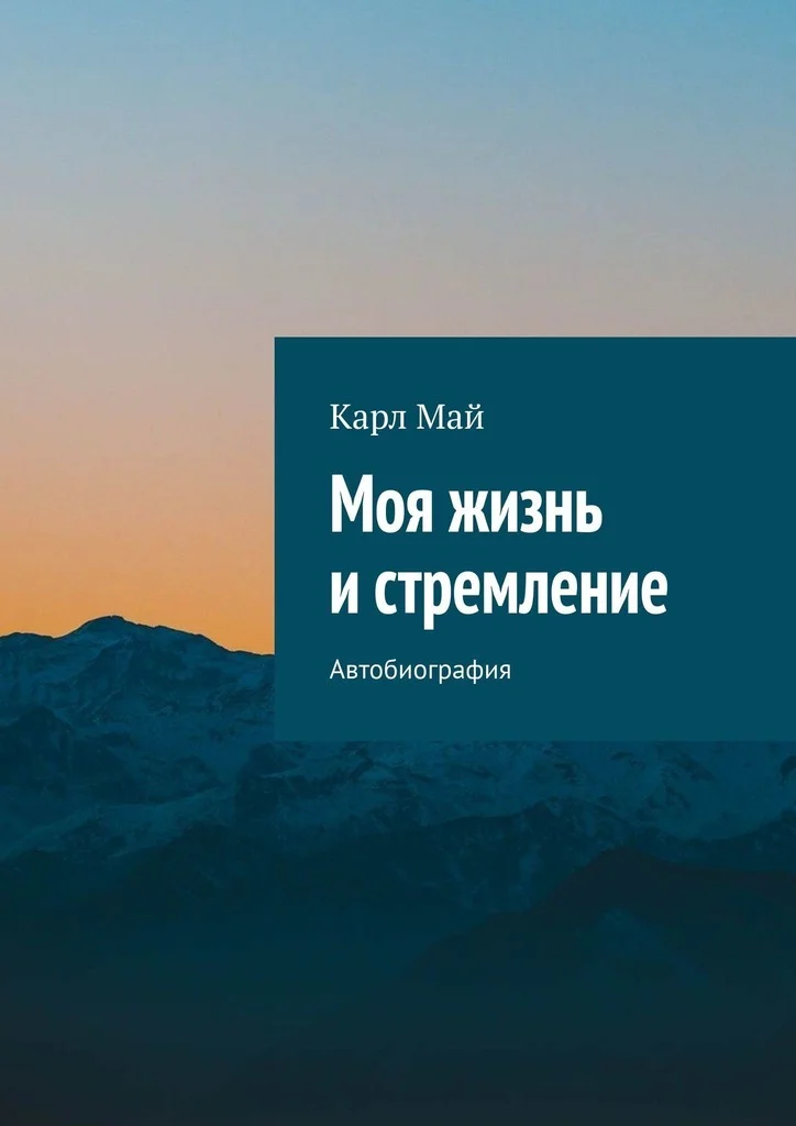 Обложка Моя жизнь и стремление. Автобиография
