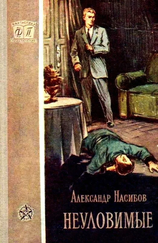 Обложка Неуловимые