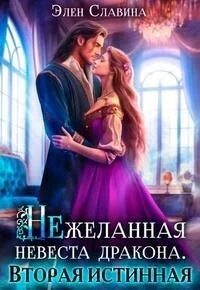 Обложка Нежеланная невеста дракона. Вторая истинная