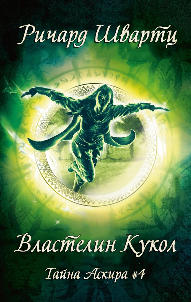 Обложка Властелин Кукол