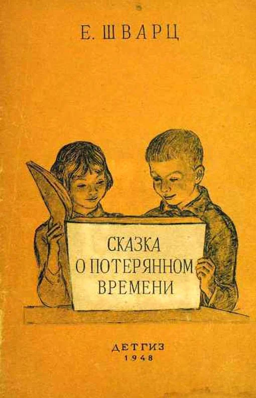 Обложка Сказка о потерянном времени