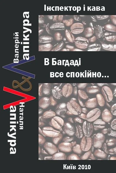 Обложка В Багдаді все спокійно