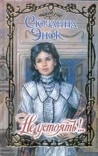 Обложка Не устоять!