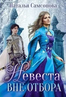 Обложка Невеста вне отбора