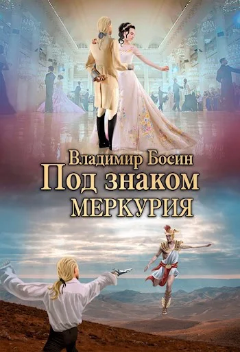 Обложка Под знаком Меркурия