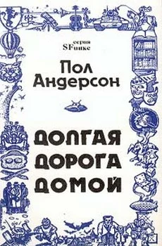 Обложка Долгая дорога домой