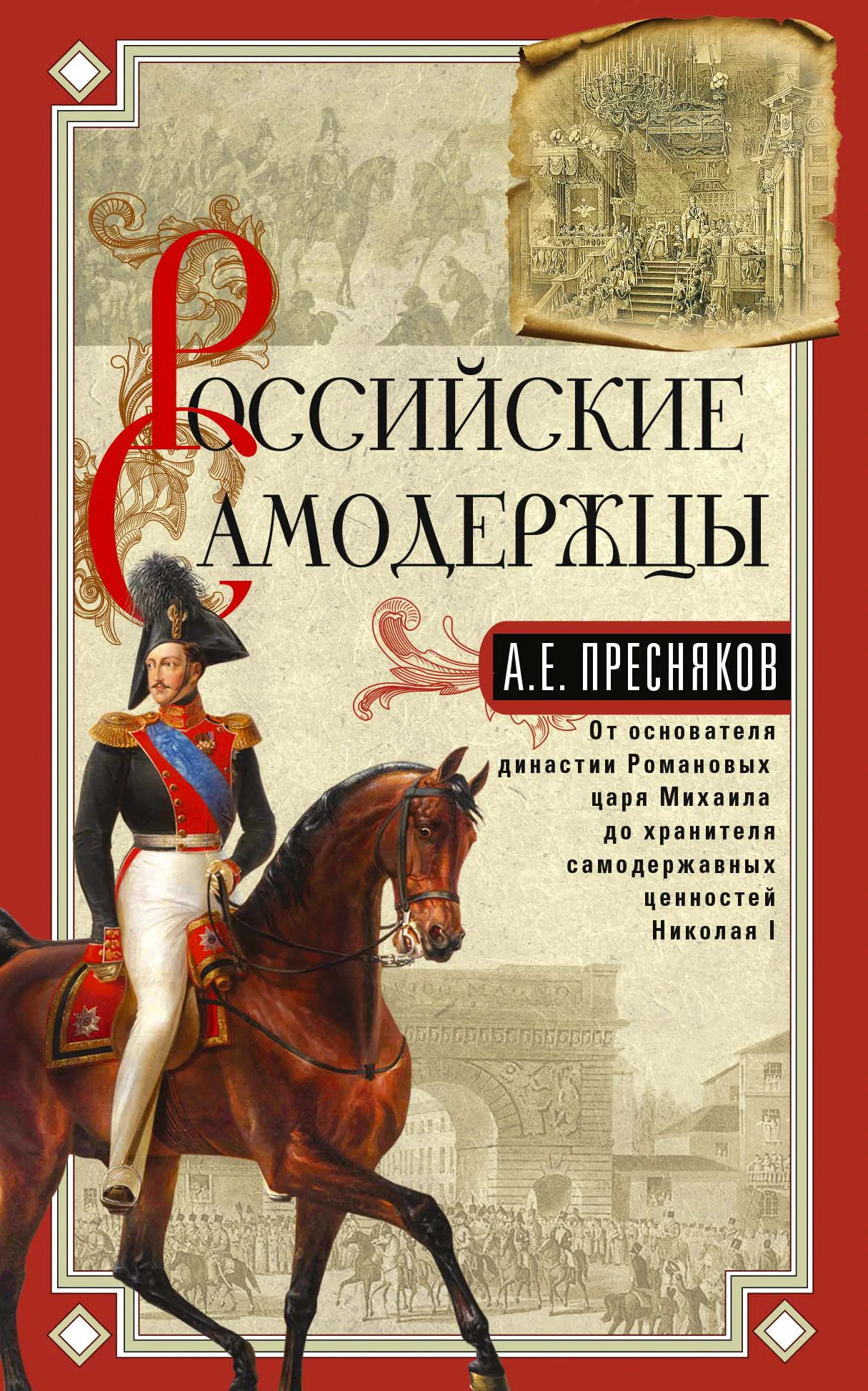Обложка Российские самодержцы. От основателя династии Романовых царя Михаила до хранителя самодержавных ценностей Николая I