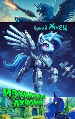 Обложка Изумрудный ЛуноМИФ