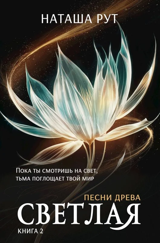 Обложка Светлая, книга 2