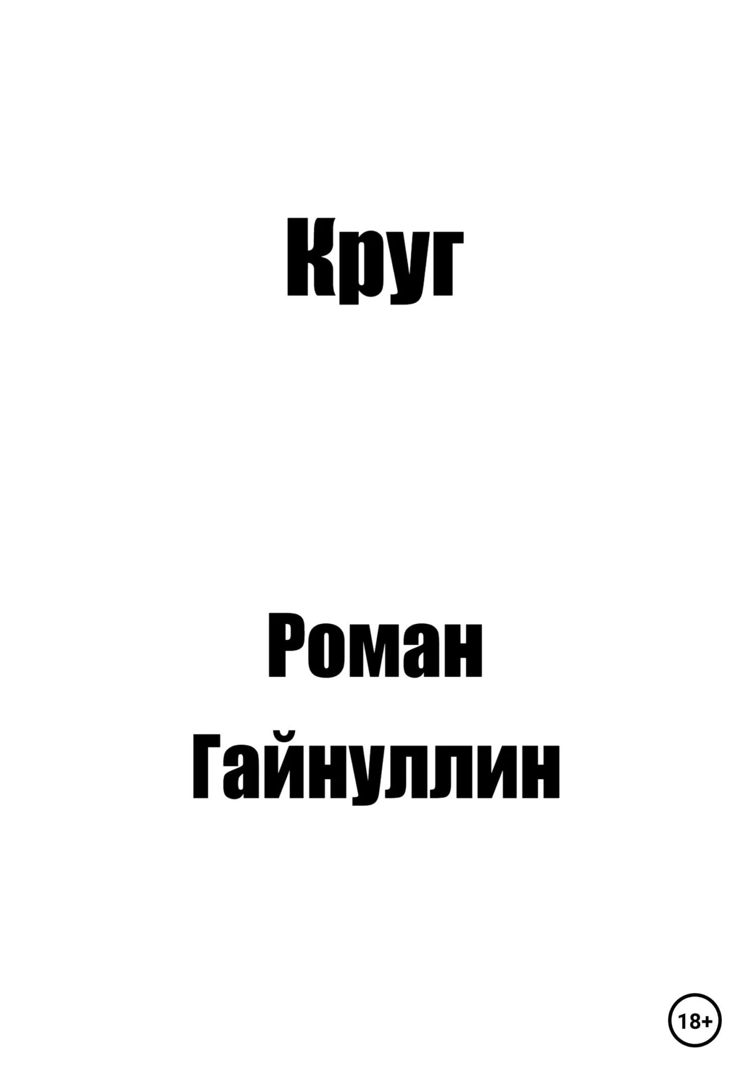 Обложка Круг