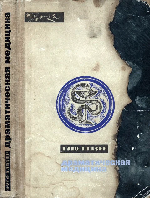 Обложка Драматическая медицина. Опыты врачей на себе (с ориг. илл.)