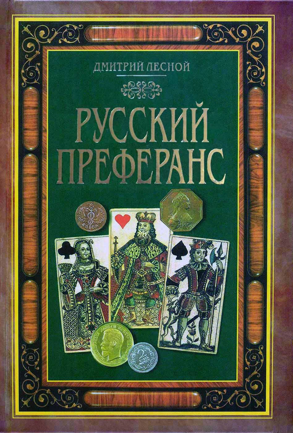 Обложка Русский преферанс