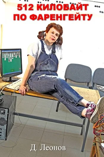 Обложка 512 килобайт по Фаренгейту