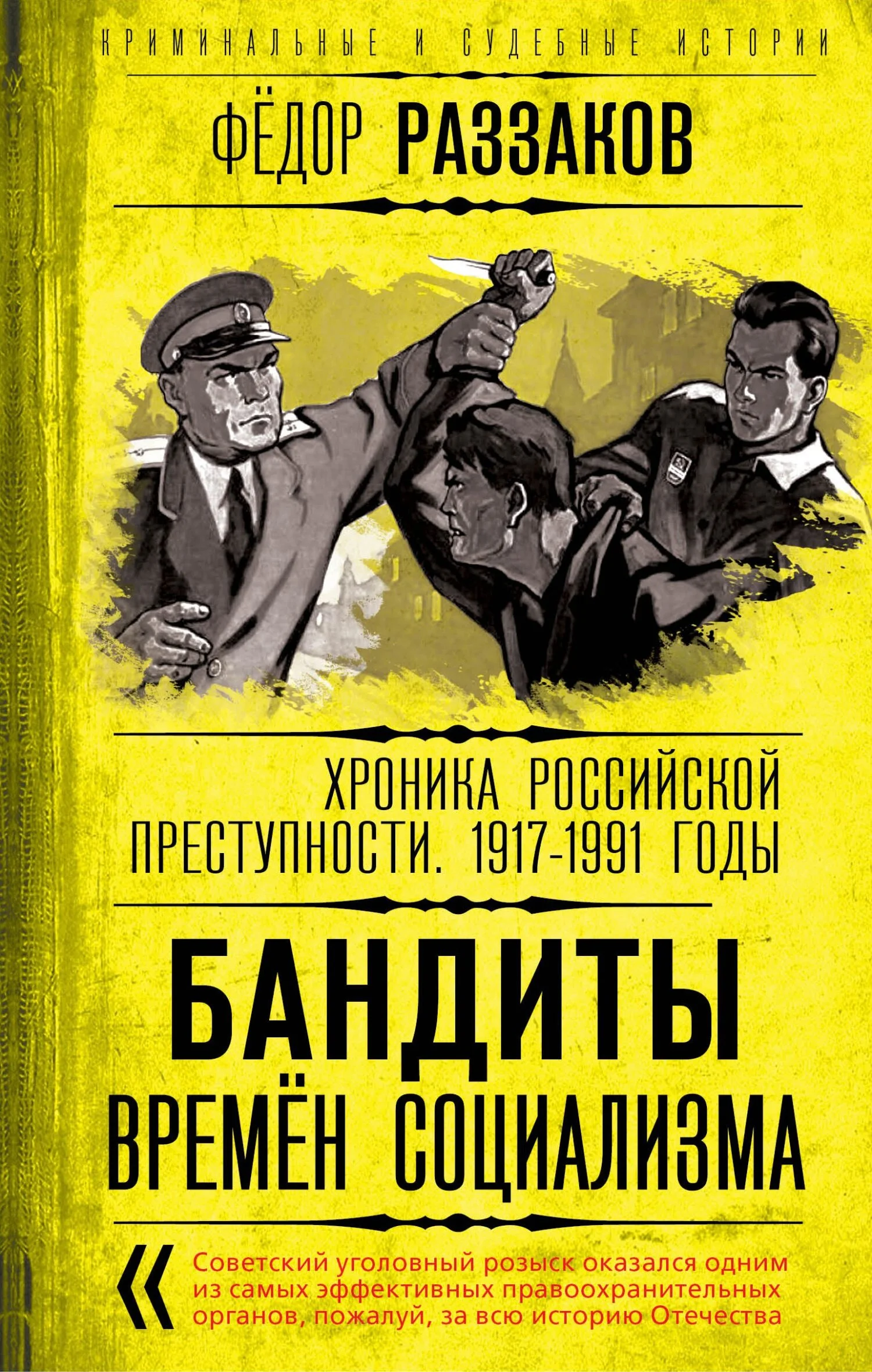 Обложка Бандиты времен социализма. Хроника российской преступности 1917-1991 годы