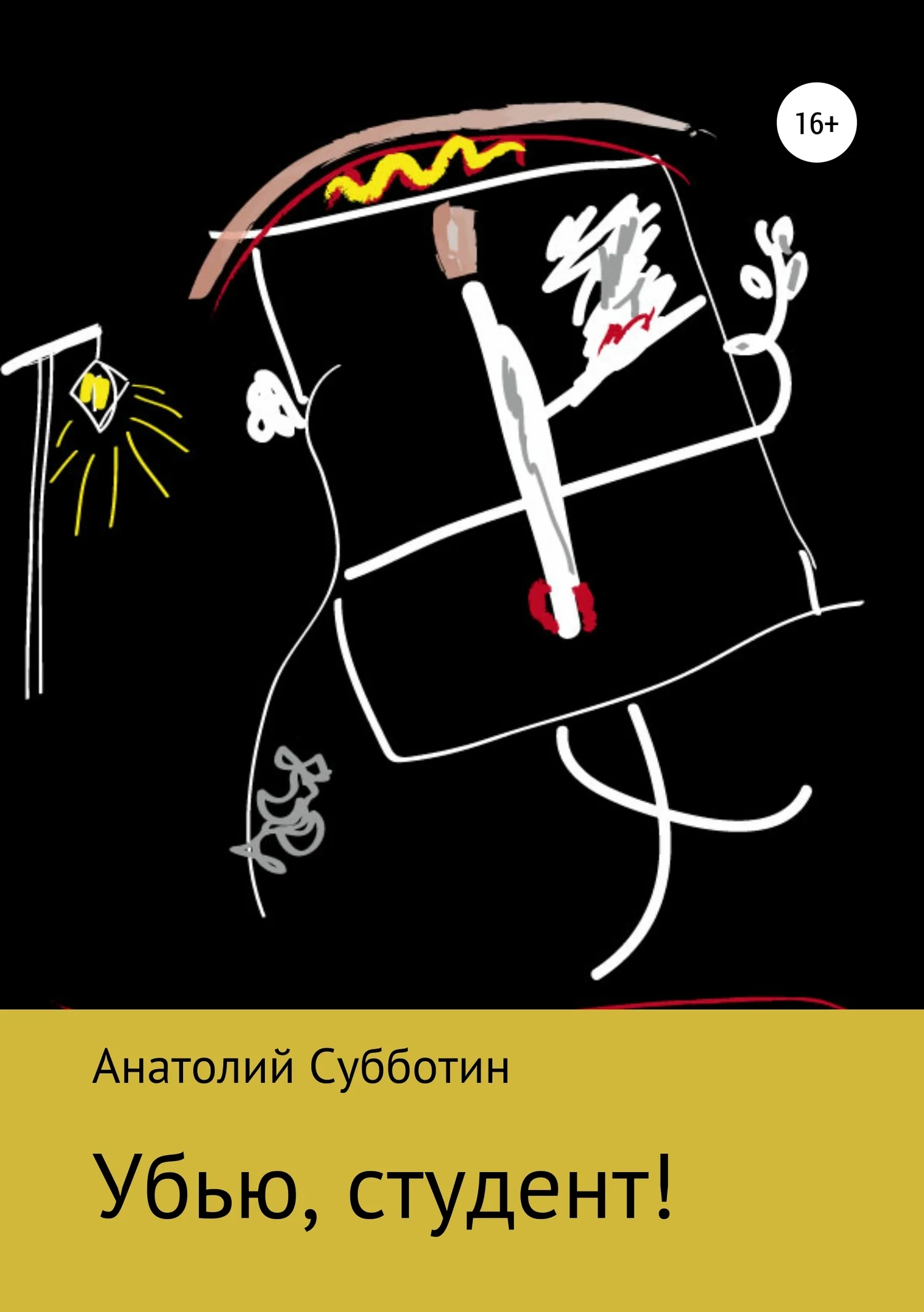 Обложка Убью, студент!