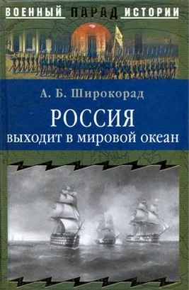 Обложка Россия выходит в мировой океан. Страшный сон королевы Виктории