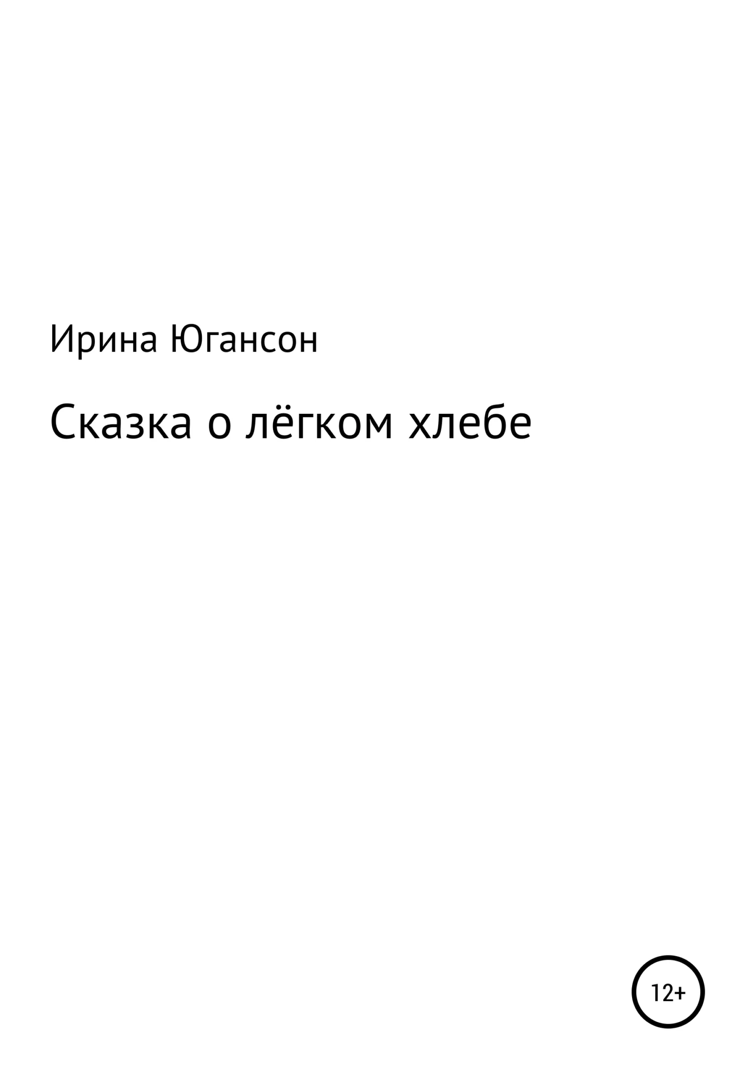 Обложка Сказка о лёгком хлебе