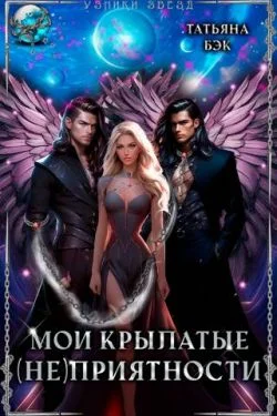 Обложка Мои крылатые (не)приятности (СИ)