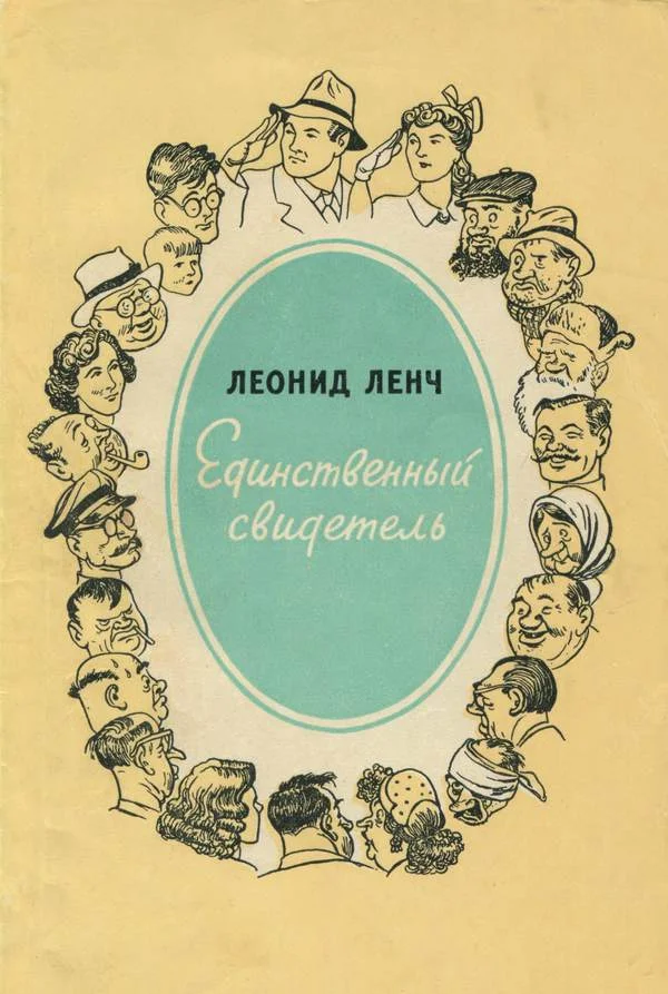 Обложка Единственный свидетель