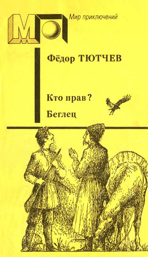 Обложка Кто прав? Беглец
