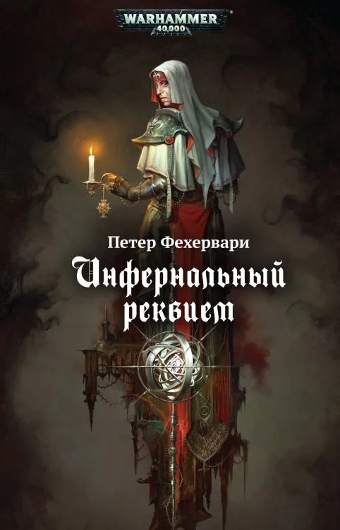 Обложка Инфернальный реквием