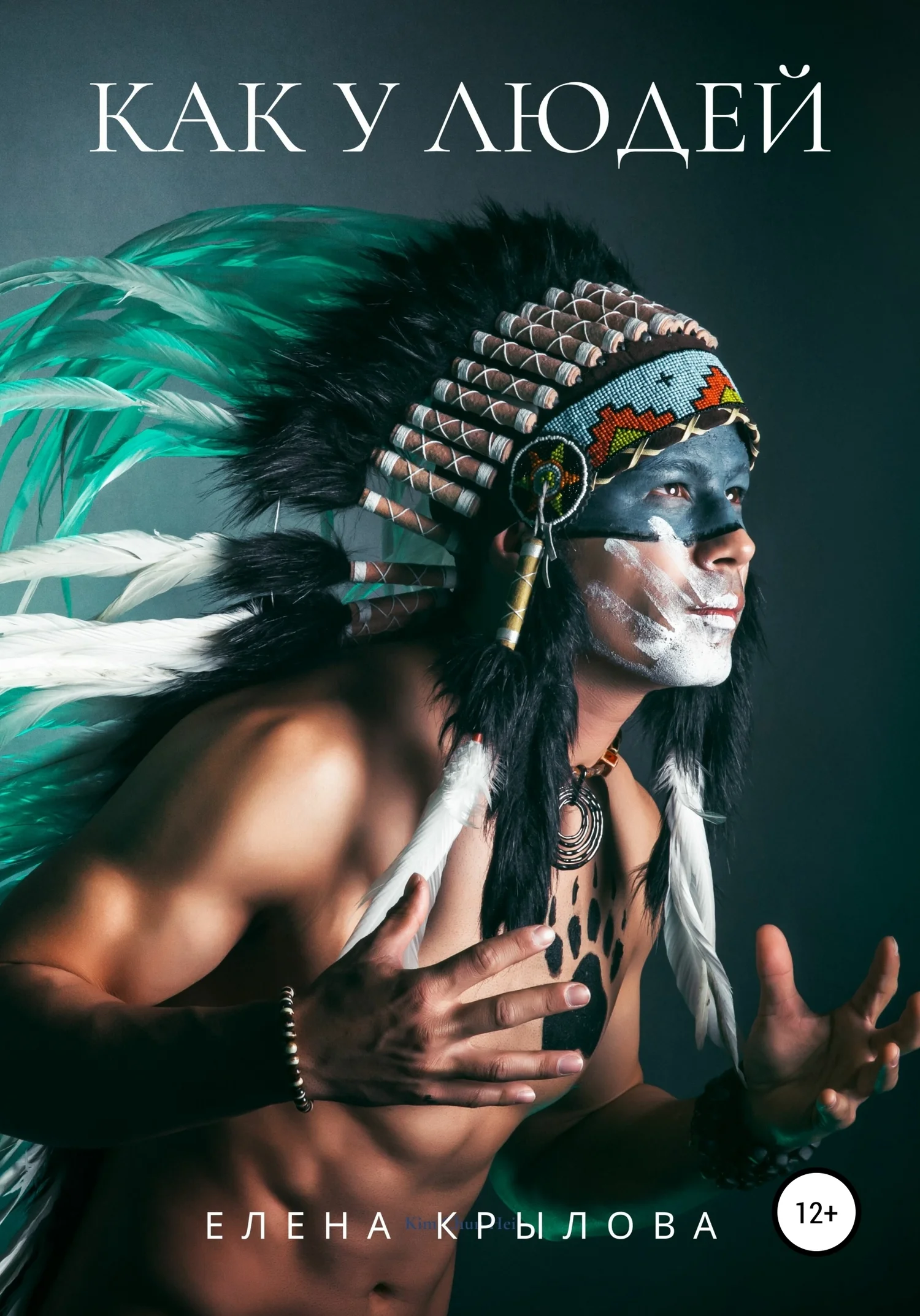 Обложка Как у людей