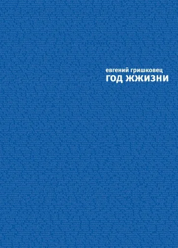 Обложка Год ЖЖизни