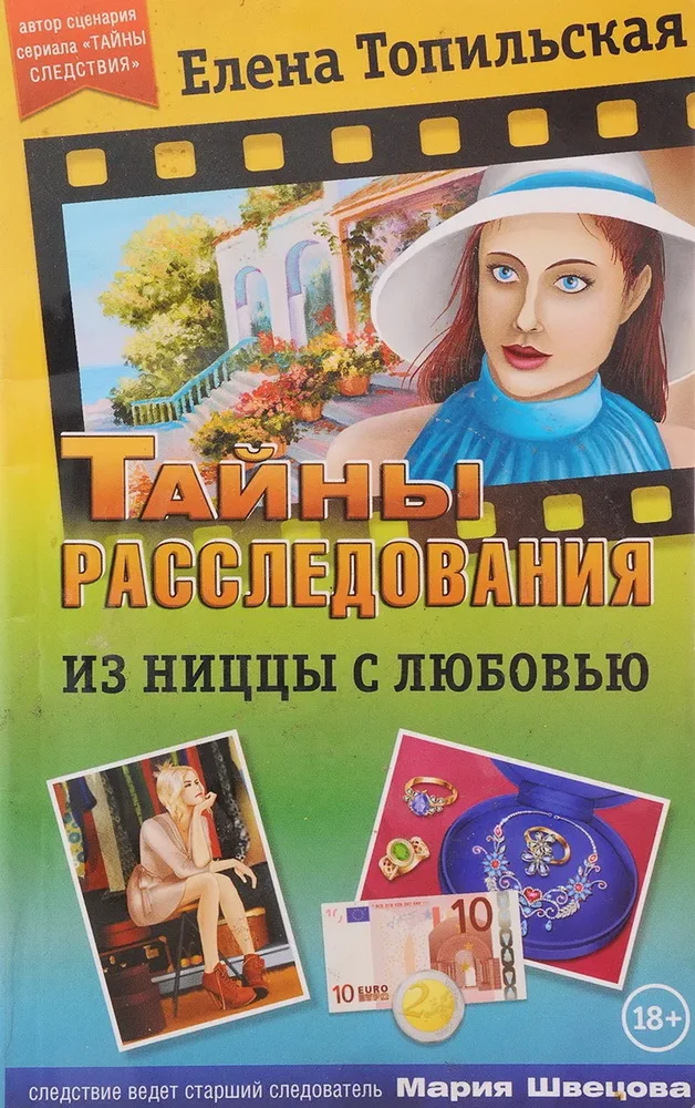 Обложка Из Ниццы с любовью