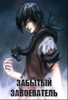 Обложка Забытый Завоеватель (СИ)