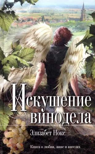Обложка Искушение винодела