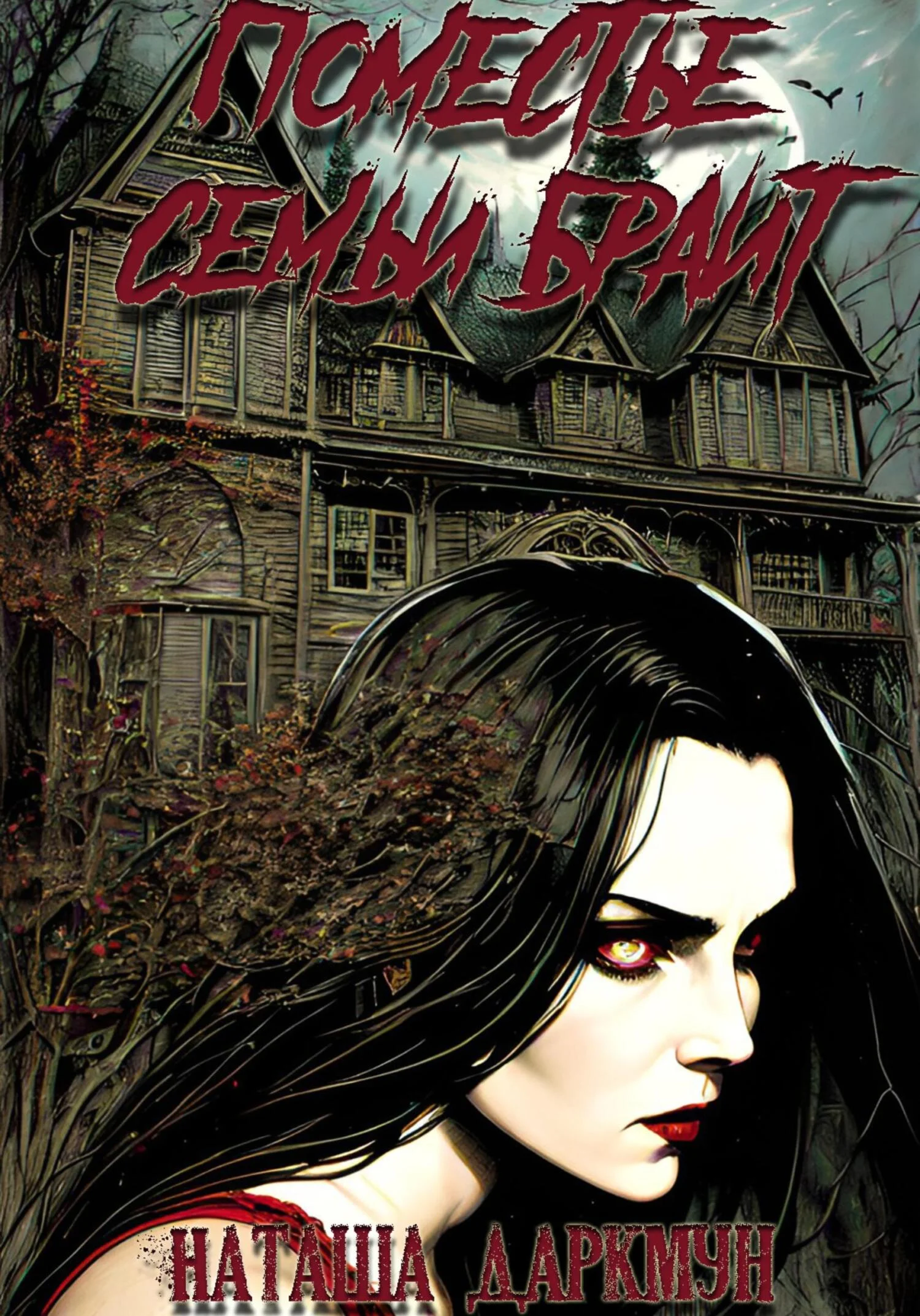 Обложка Поместье семьи Брайт