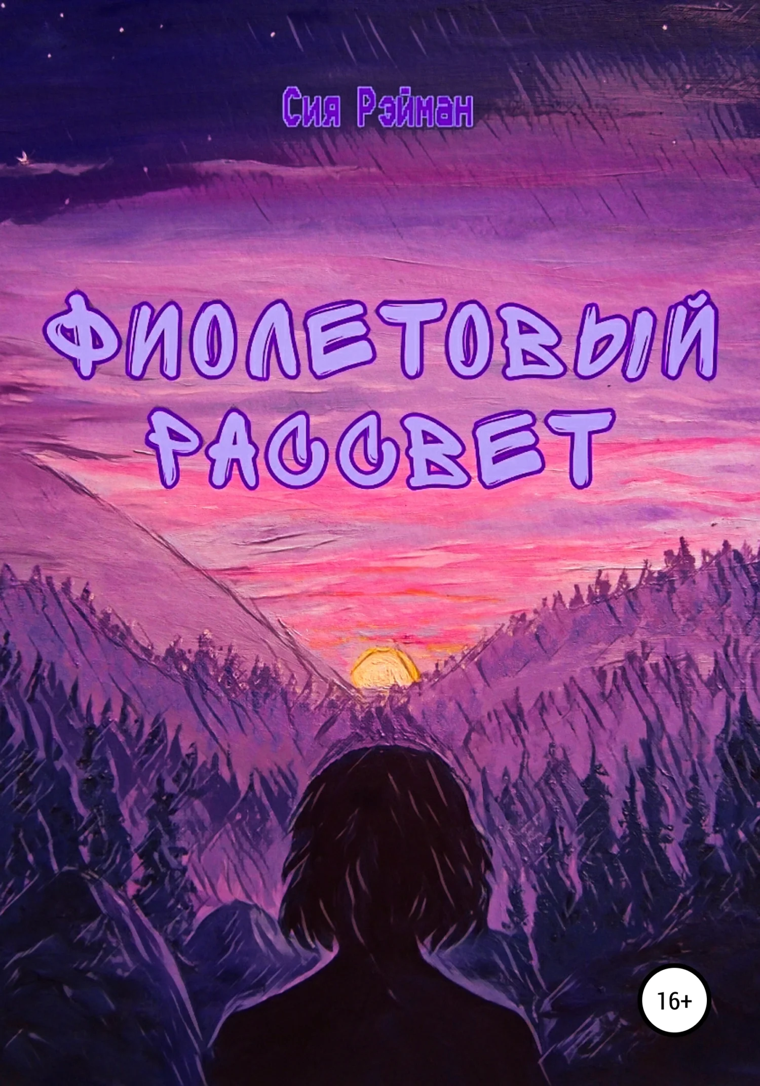 Обложка Фиолетовый рассвет