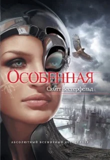 Обложка Особенная