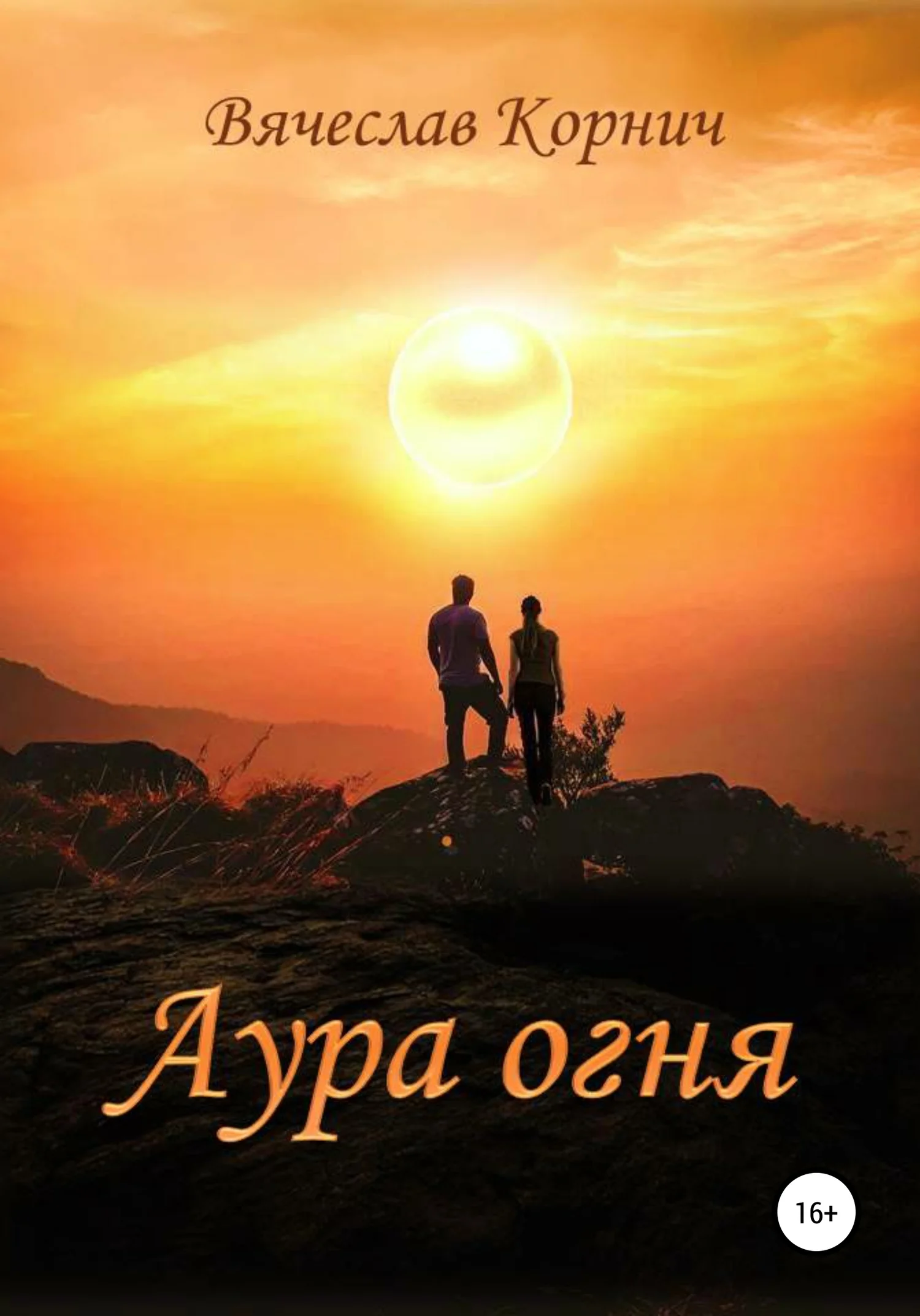 Обложка Аура огня