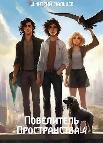 Обложка Повелитель пространства. Том 4