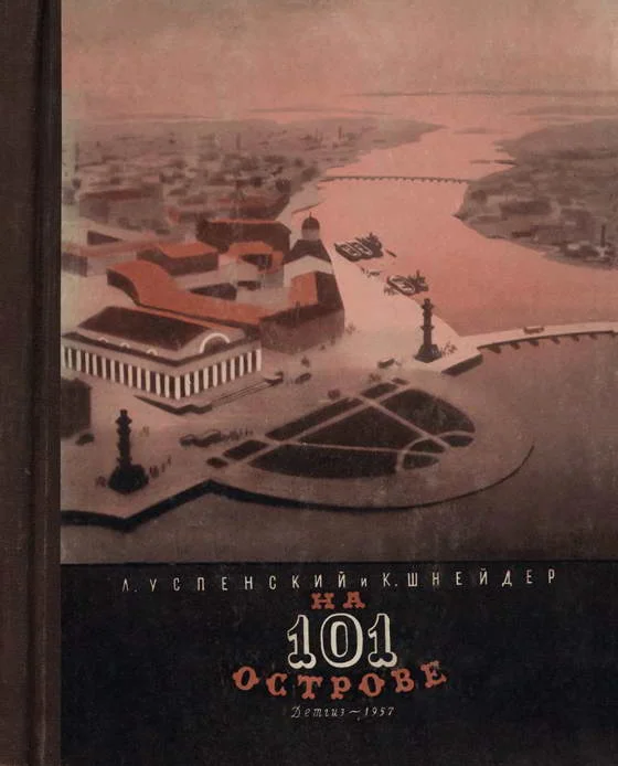 Обложка На 101 острове