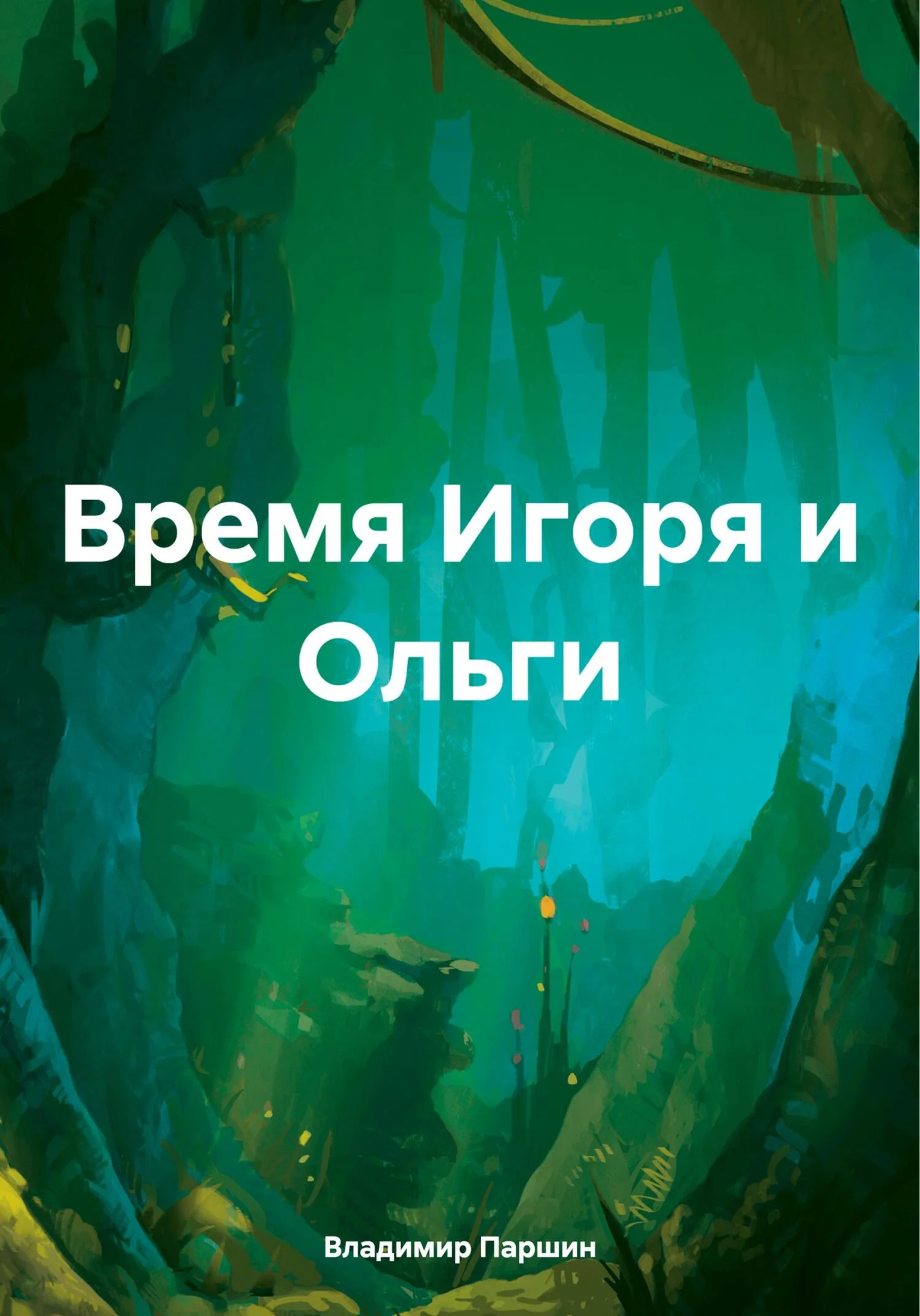 Обложка Время Игоря и Ольги