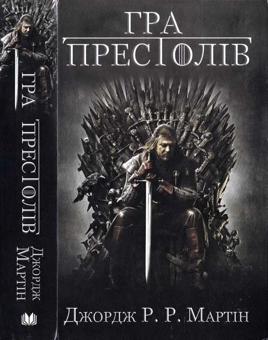 Обложка Гра престолів