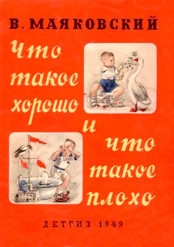Обложка Что такое хорошо и что такое плохо (ч/б рисунки)