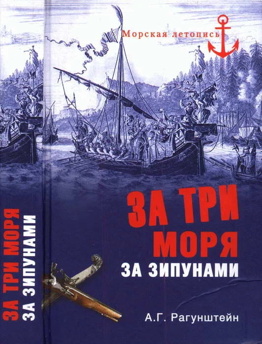 Обложка За три моря за зипунами. Морские походы казаков на Черном, Азовском и Каспийском морях